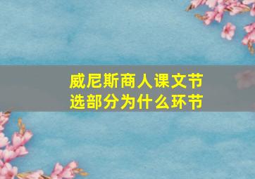 威尼斯商人课文节选部分为什么环节