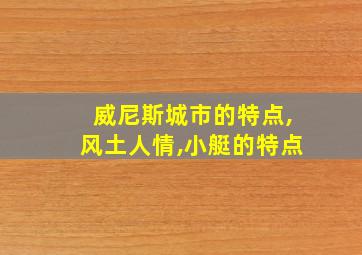 威尼斯城市的特点,风土人情,小艇的特点