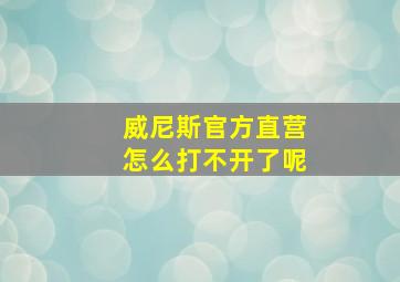 威尼斯官方直营怎么打不开了呢