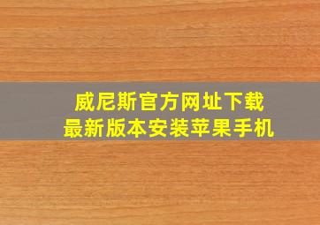 威尼斯官方网址下载最新版本安装苹果手机