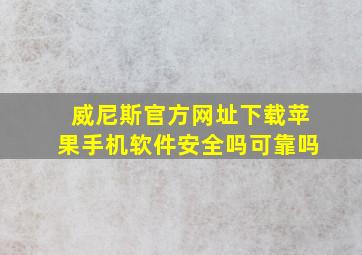 威尼斯官方网址下载苹果手机软件安全吗可靠吗