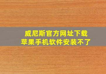 威尼斯官方网址下载苹果手机软件安装不了