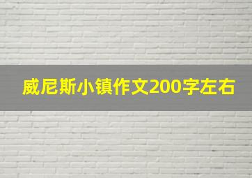 威尼斯小镇作文200字左右