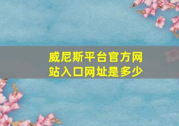 威尼斯平台官方网站入口网址是多少