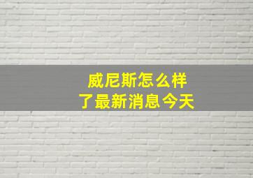 威尼斯怎么样了最新消息今天