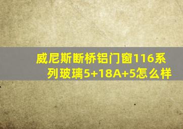 威尼斯断桥铝门窗116系列玻璃5+18A+5怎么样