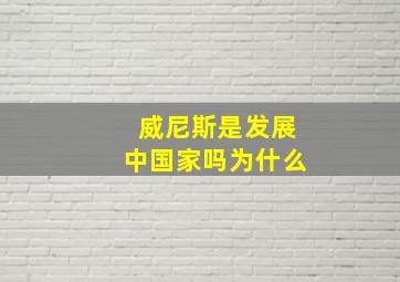 威尼斯是发展中国家吗为什么