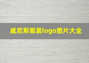 威尼斯服装logo图片大全