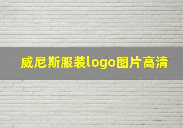 威尼斯服装logo图片高清