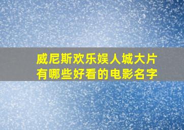 威尼斯欢乐娱人城大片有哪些好看的电影名字