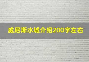 威尼斯水城介绍200字左右