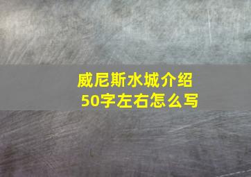 威尼斯水城介绍50字左右怎么写