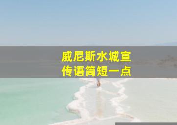 威尼斯水城宣传语简短一点