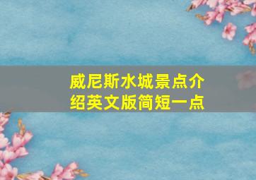 威尼斯水城景点介绍英文版简短一点