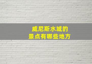 威尼斯水城的景点有哪些地方