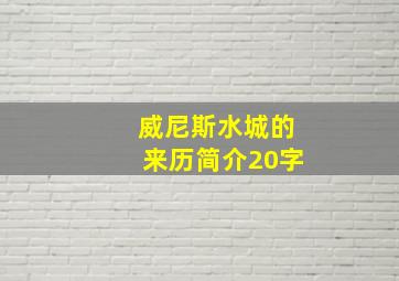 威尼斯水城的来历简介20字