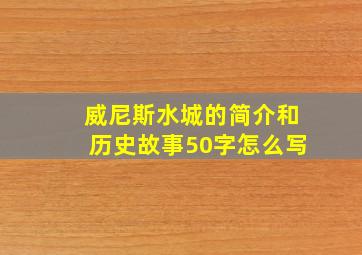 威尼斯水城的简介和历史故事50字怎么写