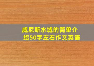 威尼斯水城的简单介绍50字左右作文英语