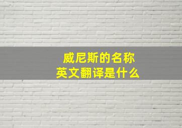 威尼斯的名称英文翻译是什么