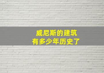 威尼斯的建筑有多少年历史了