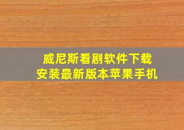 威尼斯看剧软件下载安装最新版本苹果手机