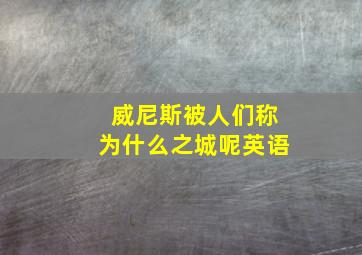 威尼斯被人们称为什么之城呢英语