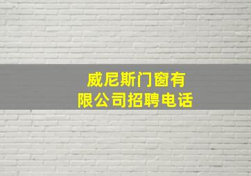 威尼斯门窗有限公司招聘电话