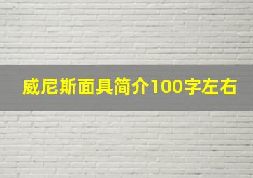 威尼斯面具简介100字左右