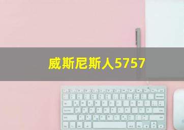 威斯尼斯人5757