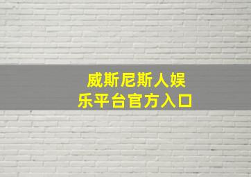 威斯尼斯人娱乐平台官方入口