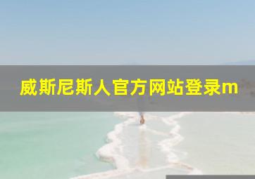 威斯尼斯人官方网站登录m