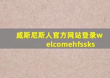 威斯尼斯人官方网站登录welcomehfssks