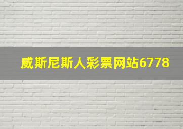 威斯尼斯人彩票网站6778