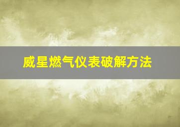 威星燃气仪表破解方法