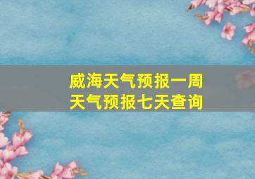 威海天气预报一周天气预报七天查询