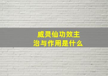 威灵仙功效主治与作用是什么