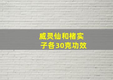 威灵仙和楮实子各30克功效