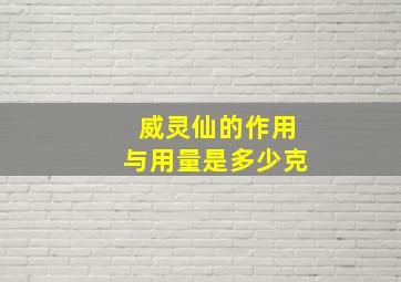 威灵仙的作用与用量是多少克