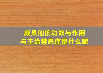 威灵仙的功效与作用与主治禁忌症是什么呢