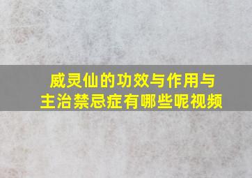 威灵仙的功效与作用与主治禁忌症有哪些呢视频