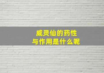 威灵仙的药性与作用是什么呢