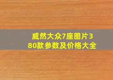 威然大众7座图片380款参数及价格大全