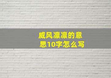 威风凛凛的意思10字怎么写