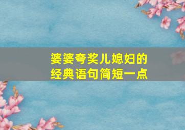 婆婆夸奖儿媳妇的经典语句简短一点