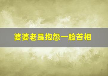 婆婆老是抱怨一脸苦相