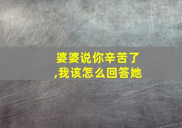 婆婆说你辛苦了,我该怎么回答她