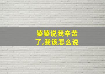 婆婆说我辛苦了,我该怎么说