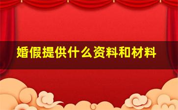 婚假提供什么资料和材料