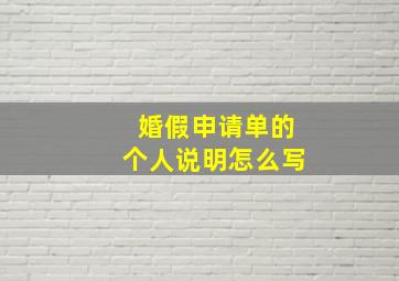 婚假申请单的个人说明怎么写