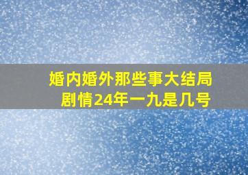 婚内婚外那些事大结局剧情24年一九是几号